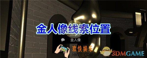 宋明朝线索金人像在哪里_孙美琪疑案宋明朝DLC金人像线索位置
