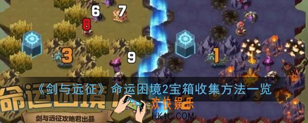 剑与远征命运困境2宝箱怎么收集_命运困境2宝箱收集方法一览