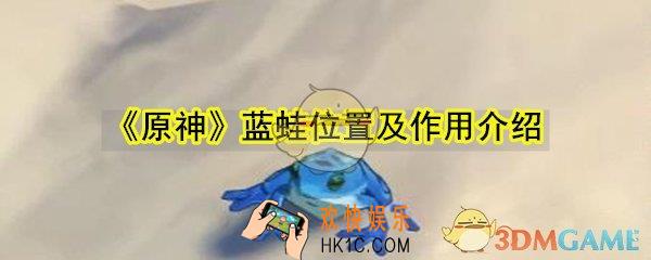 原神蓝蛙在哪_蓝蛙位置作用介绍