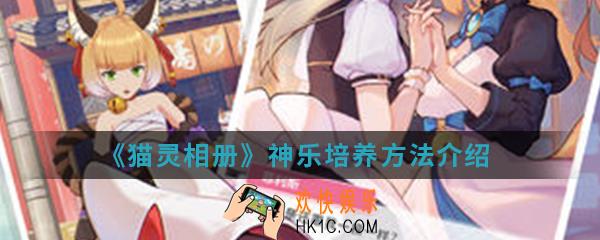 猫灵相册神乐怎么培养_神乐培养方法