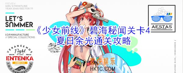 少女前线碧海秘闻关卡4夏日余光怎么打_少女前线碧海秘闻关卡4夏日余光通关攻略