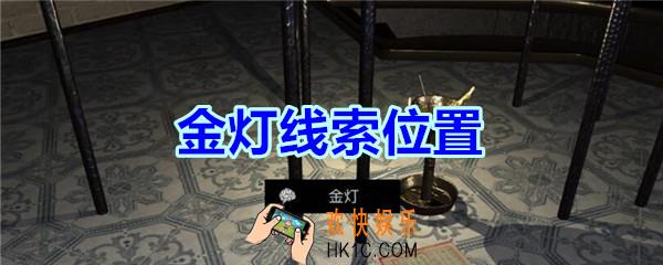 宋明朝线索金灯在哪里_孙美琪疑案宋明朝DLC金灯线索位置