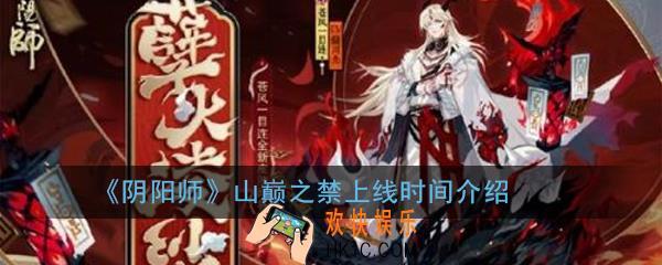 阴阳师山巅之禁什么时候开启_山巅之禁上线时间介绍