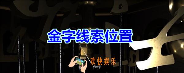 宋明朝线索金字在哪里_孙美琪疑案宋明朝DLC金字线索位置