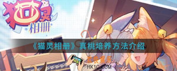 猫灵相册真桃怎么培养_真桃培养方法