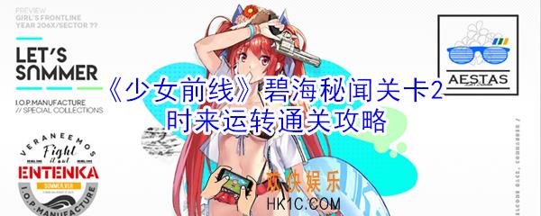 少女前线碧海秘闻关卡2时来运转怎么打_少女前线碧海秘闻关卡2时来运转通关攻略