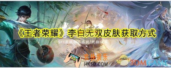 王者荣耀李白无双皮肤怎么买_李白无双皮肤获取方式