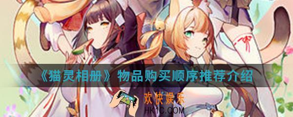 猫灵相册物品购买顺序是什么_物品购买顺序推荐