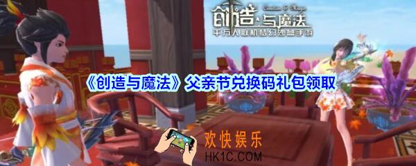 创造与魔法父亲节兑换码礼包领取2020_创魔父亲节兑换码是什么