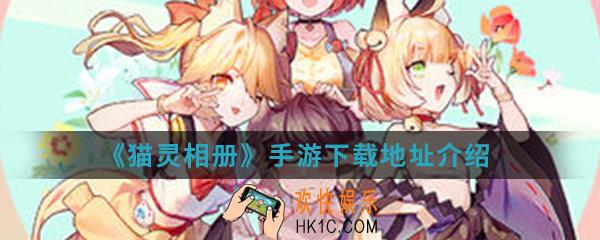 猫灵相册手游在哪下载_下载地址