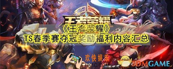 王者荣耀TS春季赛夺冠奖励福利内容有哪些_TS春季赛夺冠奖励福利活动汇总