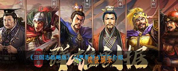三国志战略版S4赛季有什么特点_S4赛季特点区别介绍