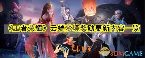 王者荣耀云端梦境更新了哪些内容_王者荣耀云端梦境奖励更新内容一览
