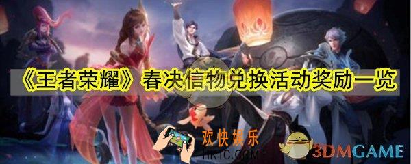 王者荣耀春决信物兑换活动有什么奖励_春决信物兑换活动奖励内容一览