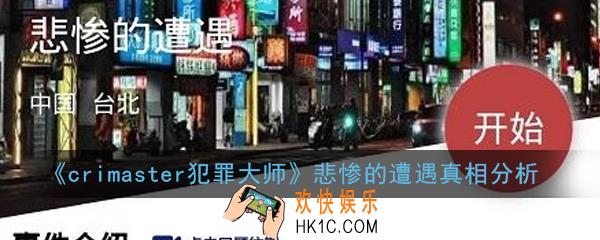 crimaster犯罪大师悲惨的遭遇凶手是谁_悲惨的遭遇真相分析