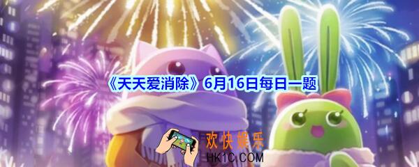 天天爱消除6月16日每日一题2020_让棋子可以重新排列的道具叫什么