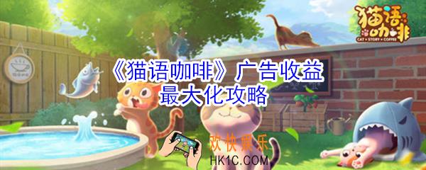 猫语咖啡怎么广告收益最大_猫语咖啡广告收益最大化攻略