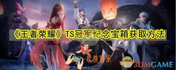 王者荣耀TS冠军纪念宝箱怎么获取_TS冠军纪念宝箱获取方法