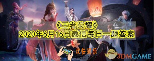 以下哪个英雄是冠军战队精选直售英雄呢_王者荣耀2020年6月16日微信每日一题答案