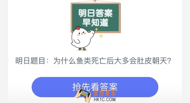 为什么鱼类死亡后大多会肚皮朝天_6月17日支付宝每日一题