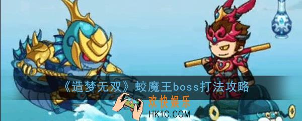 造梦无双蛟魔王boss技能是什么_蛟魔王boss打法攻略