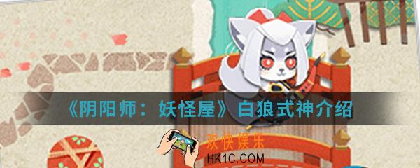 阴阳师妖怪屋白狼式神怎么样_白狼式神