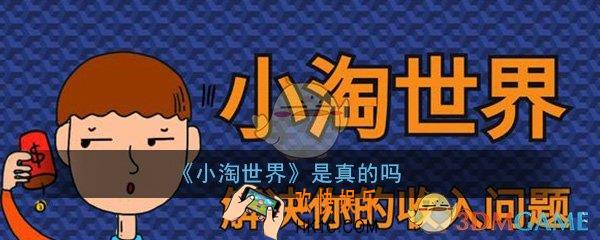 小淘世界是真是假_是真的吗_游戏详细介绍