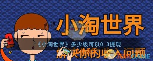 小淘世界多少级可以0.3提现_合成分红游戏玩法介绍