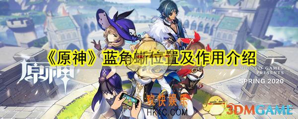 原神蓝角蜥在哪_蓝角蜥位置作用介绍