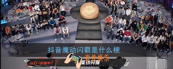 抖音魔动闪霸是什么梗_出处意思详解