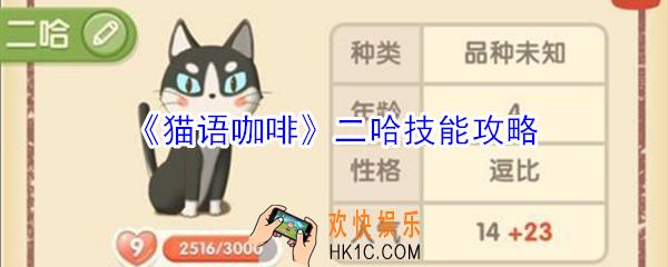 猫语咖啡二哈技能是什么_猫语咖啡二哈技能攻略