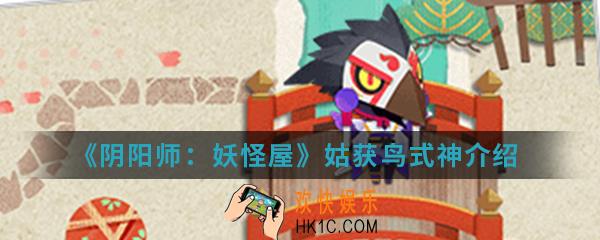 阴阳师妖怪屋姑获鸟怎么样_姑获鸟式神