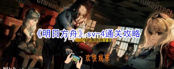 明日方舟sv