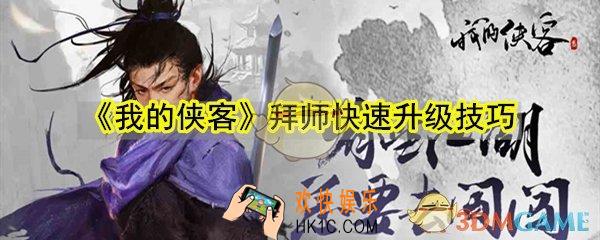 我的侠客怎么拜师快速升级_我的侠客拜师快速升级技巧