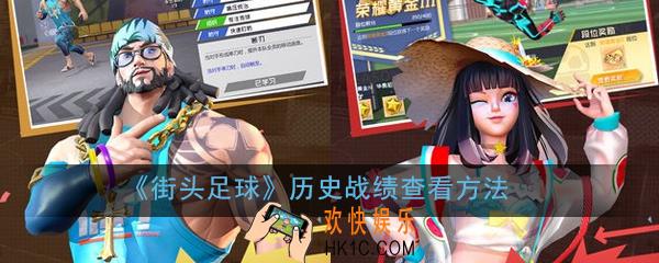 街头足球历史战绩在哪看_历史战绩查看方法