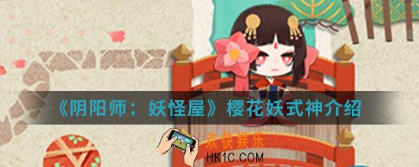 阴阳师妖怪屋樱花妖怎么样_樱花妖式神