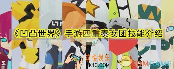 凹凸世界手游四重奏女团技能怎么样_凹凸世界手游四重奏女团技能介绍