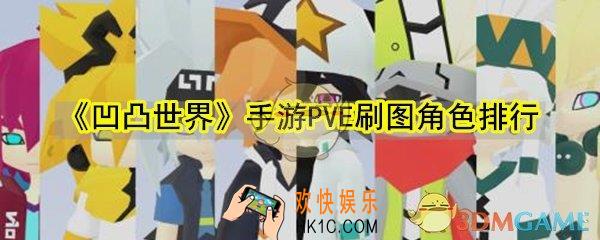 凹凸世界手游PVE刷图角色推荐_PVE刷图角色排行