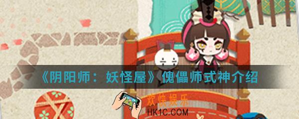 阴阳师妖怪屋傀儡师怎么样_傀儡师式神