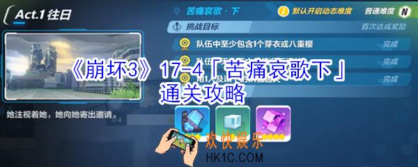 崩坏3第17