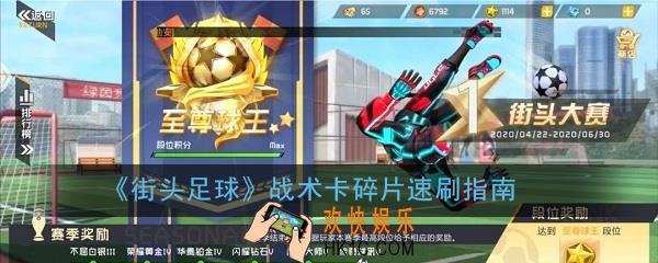 街头足球战术卡碎片怎么刷_战术卡碎片速刷指南