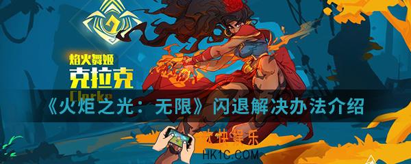 火炬之光无限闪退怎么解决_闪退解决办法