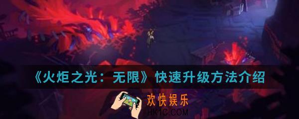 火炬之光无限怎么快速升级_快速升级方法