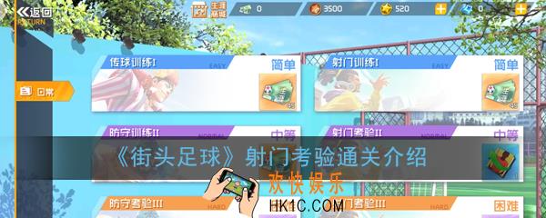 街头足球射门考验三怎么过_射门考验通关介绍