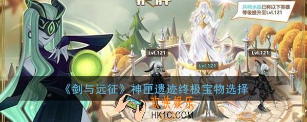 剑与远征神匣遗迹终极宝物有哪些_神匣遗迹终极宝物选择攻略