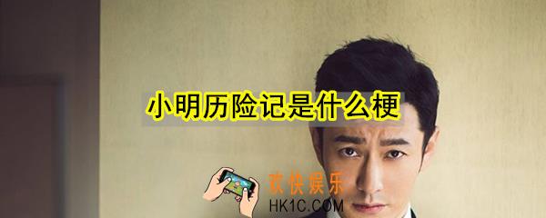 小明历险记是什么梗_小明历险记出处来源