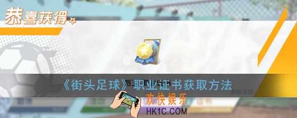 街头足球职业证书怎么得_职业证书获取方法