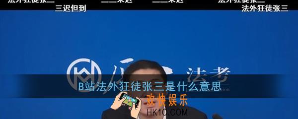 B站法外狂徒张三是什么意思_法外狂徒张三梗意思及出处