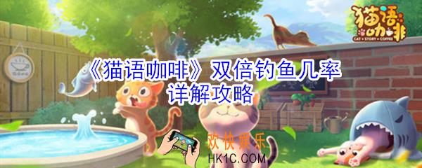 猫语咖啡双倍钓鱼几率是多少_猫语咖啡双倍钓鱼几率详解攻略