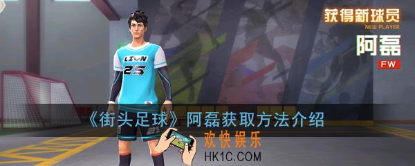 街头足球阿磊怎么获得_阿磊获取方法介绍
